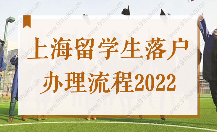 上海留学生落户办理流程2022，最全步骤来了！