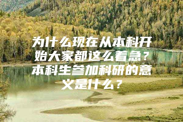 为什么现在从本科开始大家都这么着急？本科生参加科研的意义是什么？