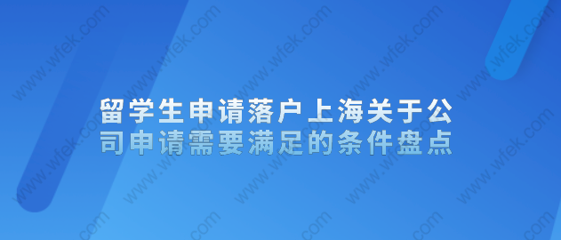 留学生申请落户上海关于公司申请需要满足的条件盘点