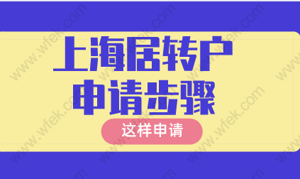 上海居转户申请十七个步骤，申请到拿证！