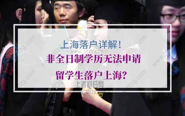 非全日制学历无法申请留学生落户上海？上海落户资格详解！