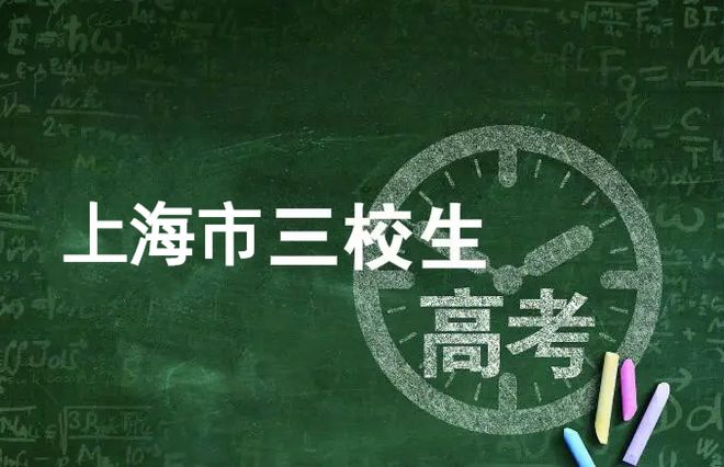 思源教育老师整理2023年上海三校生本科学校