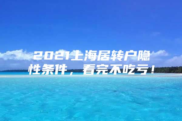 2021上海居转户隐性条件，看完不吃亏！