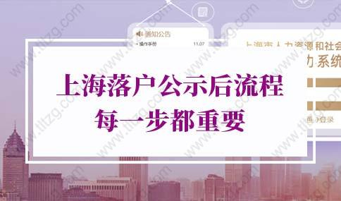 上海居转户公示后被拉黑，上海落户公示后流程每一步都重要