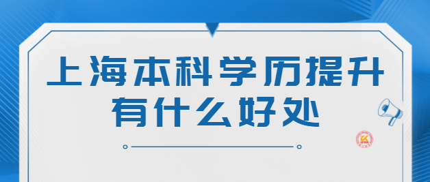 上海本科学历提升有什么好处