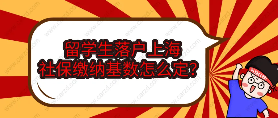 2021年留学生落户上海,社保缴纳基数一定要交对了!