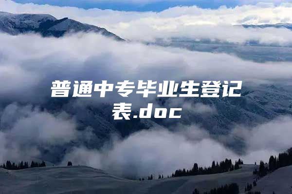 普通中专毕业生登记表.doc