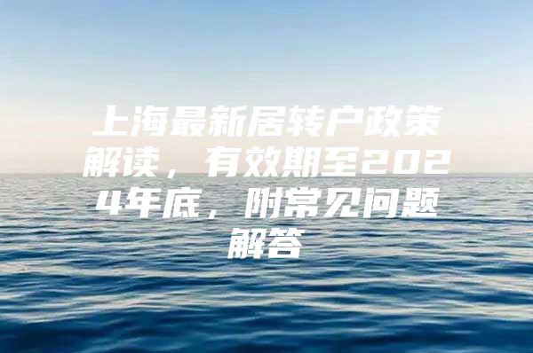 上海最新居转户政策解读，有效期至2024年底，附常见问题解答