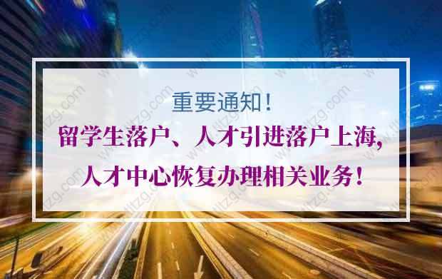 留学生落户、人才引进落户上海，人才中心恢复办理相关业务！