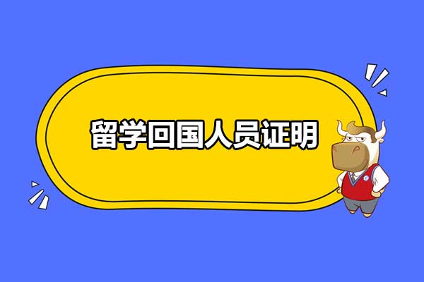 留学回国人员证明去哪里开？这个证明有什么用？