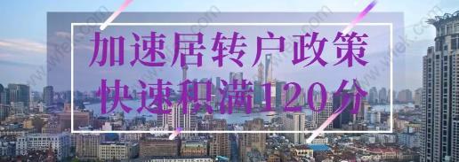 2020加速办理上海居转户,快速积满120积分政策！