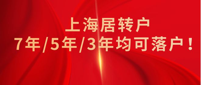 2022年上海居转户落户方式总结！成功落户上海经验都在这了！