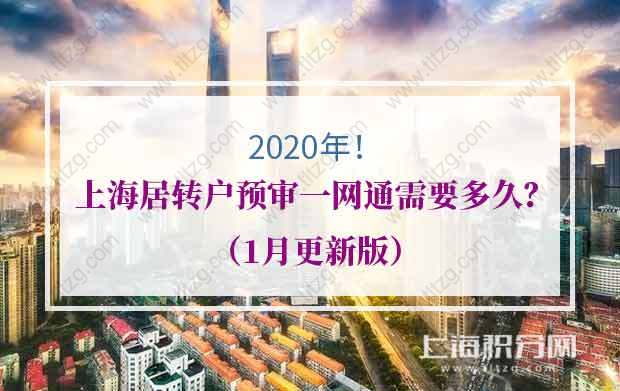 2020年上海居转户预审一网通需要多久？（1月更新版）