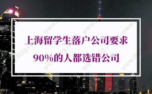 上海留学生落户公司要求,90%的人都选错公司！