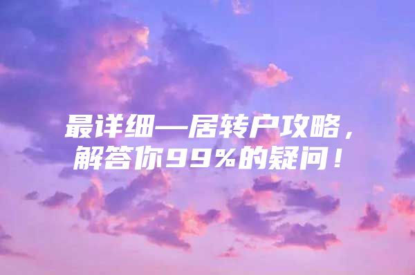 最详细—居转户攻略，解答你99%的疑问！