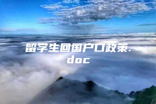 留学生回国户口政策.doc