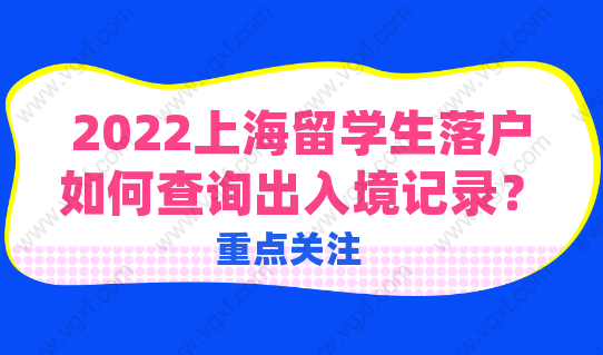 留学生必看！2022上海留学生落户，如何查询出入境记录？