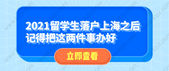 2021留学生落户上海之后,记得把这两件事办好