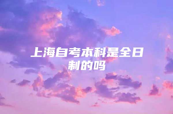 上海自考本科是全日制的吗