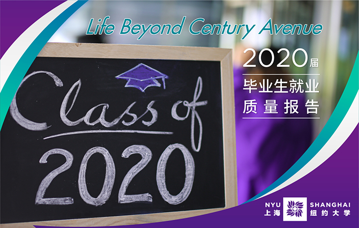 上海纽约大学2020届毕业生就业质量报告