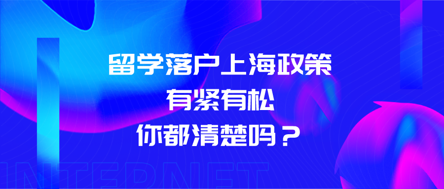 2021年上海落户政策解读：留学落户上海政策有紧有松，你都清楚吗？