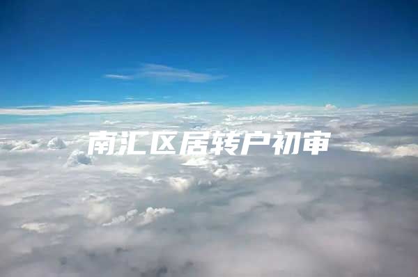 南汇区居转户初审