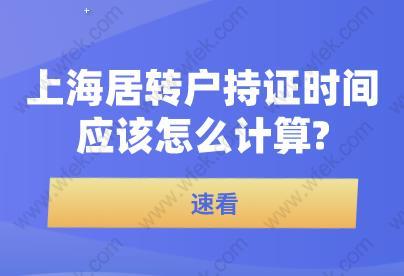 速看!上海居转户持证时间应该怎么计算？