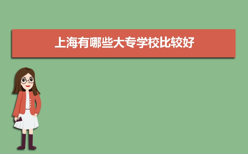 上海有哪些大专学校比较好,按照录取分数线排名