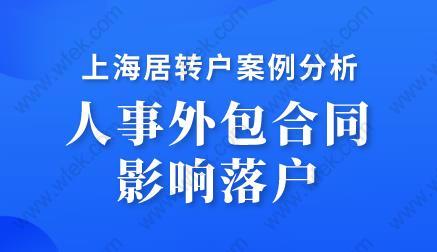 上海居转户案例分析,人事外包合同影响落户