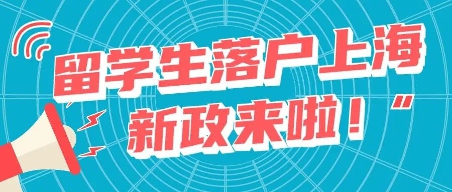 上海落户：留学生落户上海新规！取消社保限制！