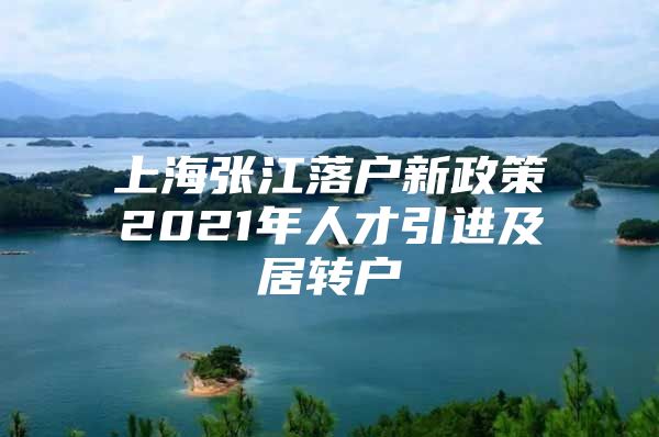 上海张江落户新政策2021年人才引进及居转户