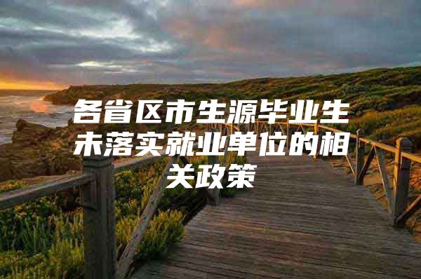 各省区市生源毕业生未落实就业单位的相关政策