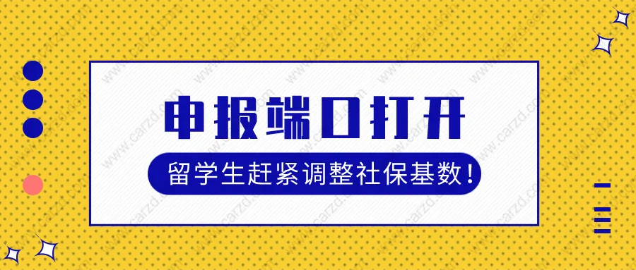 2021上海留学生落户政策：申报端口今日再打开,留学生赶紧看看社保基数！