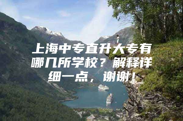 上海中专直升大专有哪几所学校？解释详细一点，谢谢！