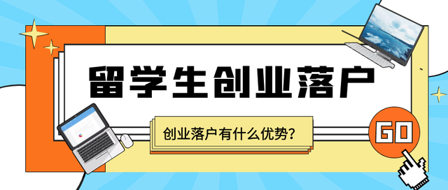 「成功案例」哪些留学生走创业落户会更快捷？