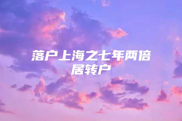 落户上海之七年两倍居转户