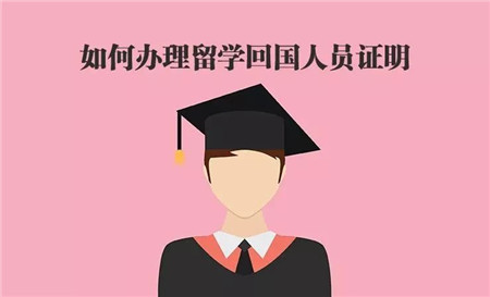 留学回国人员证明如何办理，你一定不想错过