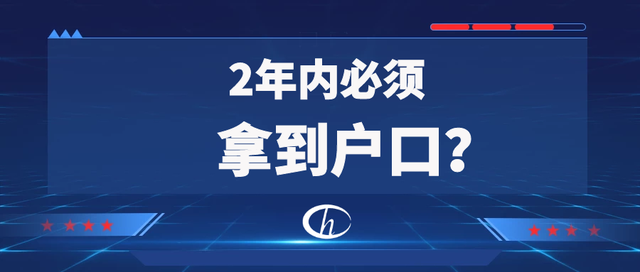 「留学生落户上海」｜必须在回国后2年内完成吗？