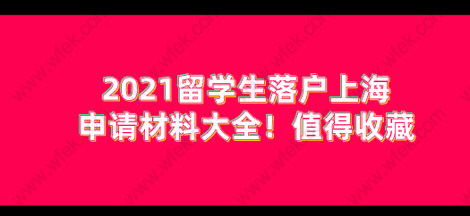 留学生落户上海相关问题二：留学生子女随迁落户，对年龄有没有什么限制？