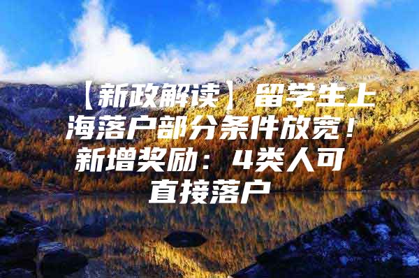 【新政解读】留学生上海落户部分条件放宽！新增奖励：4类人可直接落户