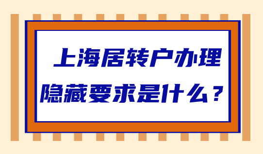 办理上海居转户，这些隐藏要求不了解？要吃大亏！