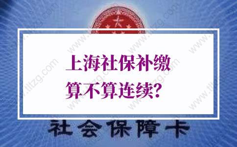 上海居转户社保的问题1：居转户满足7年和职称要求后，是否对社保基数有要求？