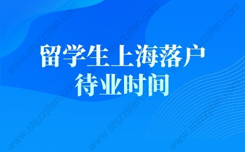 留学生落户上海新政策的问题3：怎么样判断留学生回国两年内来上海工作？