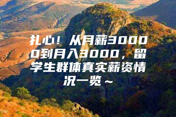 扎心！从月薪30000到月入3000，留学生群体真实薪资情况一览～