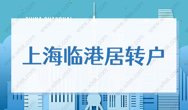 2022上海临港居转户，5年和3年落户政策没你想的那么简单！