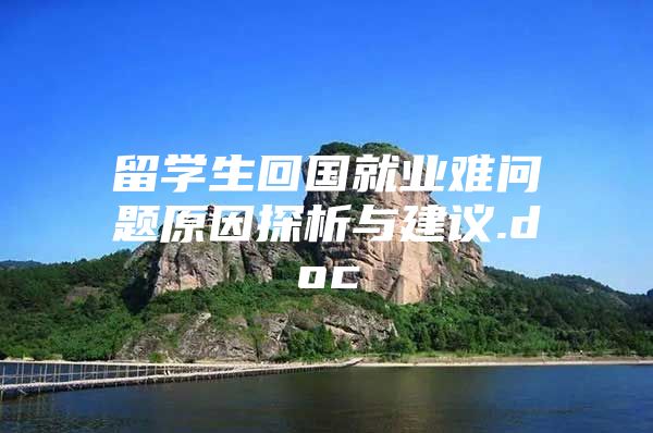 留学生回国就业难问题原因探析与建议.doc