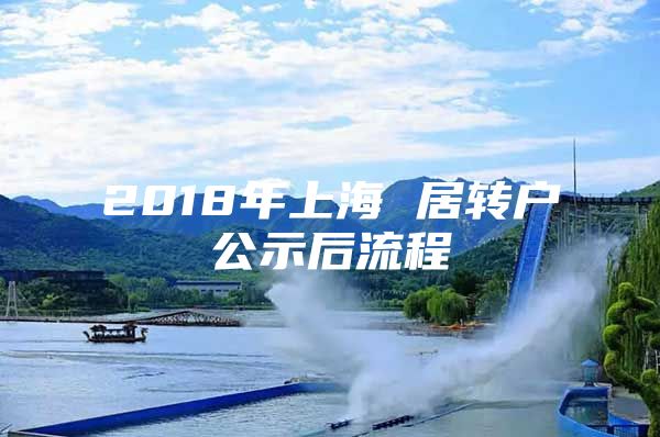 2018年上海 居转户公示后流程