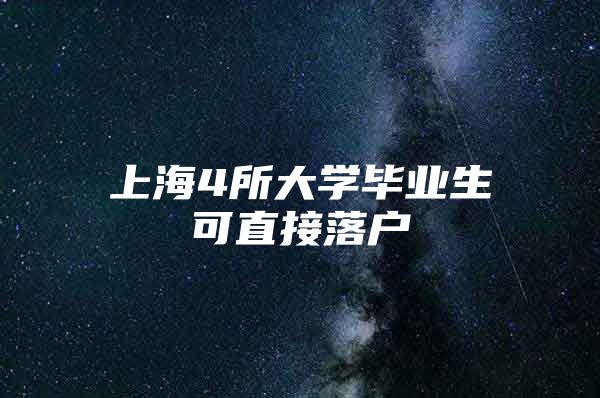 上海4所大学毕业生可直接落户