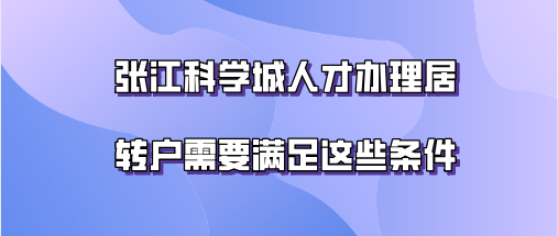 上海居转户问题二：办理上海居转户能让孩子一起随迁吗？怎么样才能让孩子在上海中考？