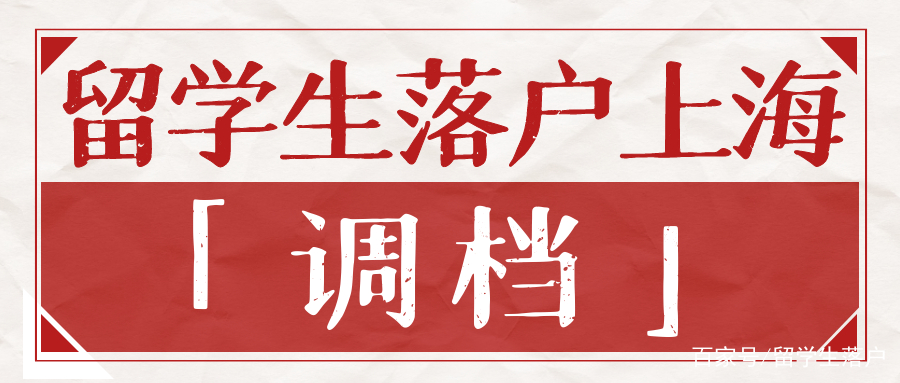 留学生想要落户上海丨调档注意事项